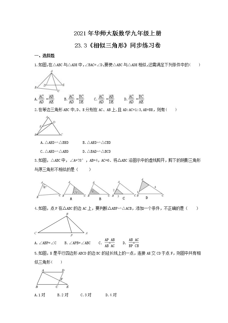 2021年华师大版数学九年级上册23.3《相似三角形》同步练习卷（含答案）01