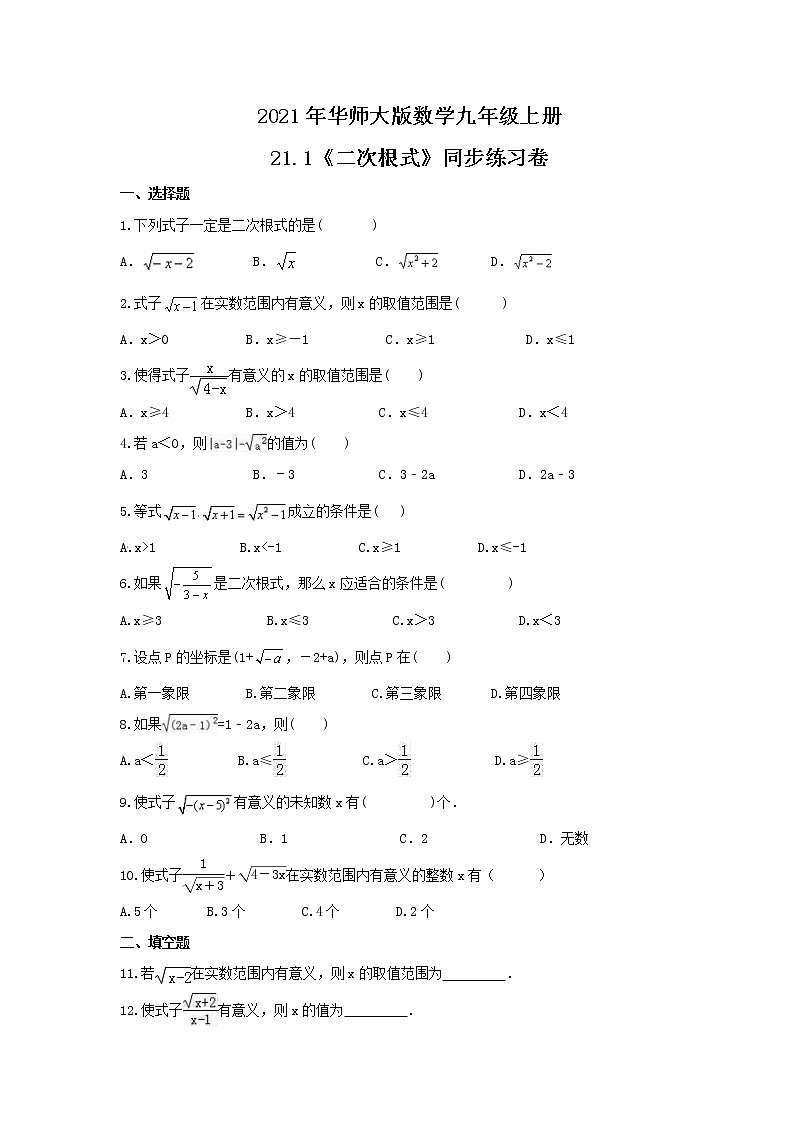 2021年华师大版数学九年级上册21.1《二次根式》同步练习卷(含答案)01