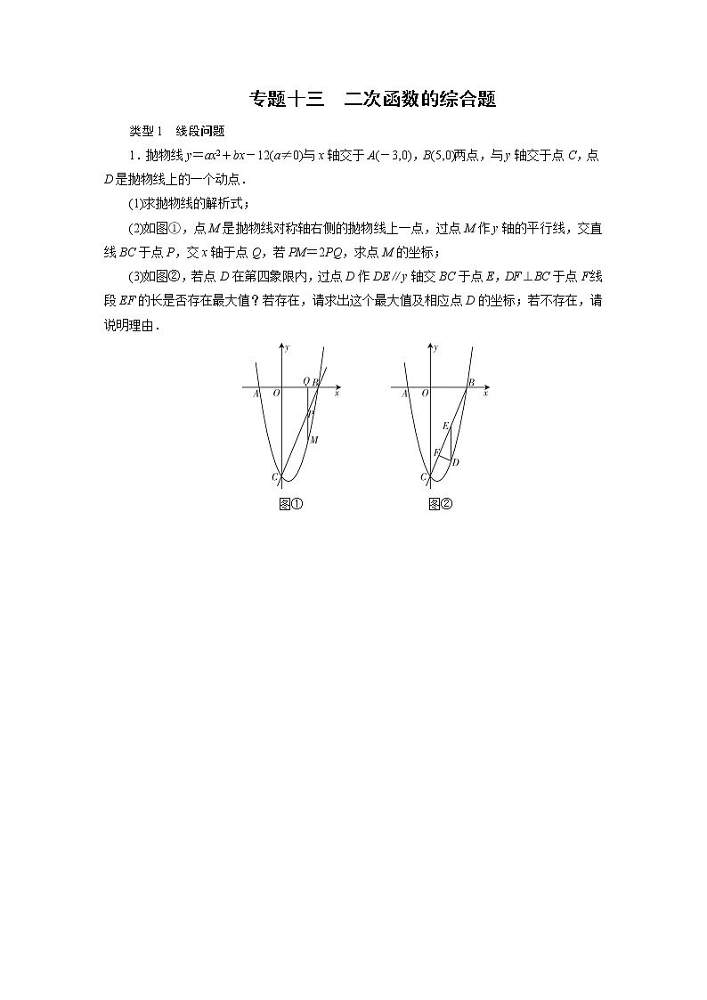 专题13二次函数综合压轴学案第1页
