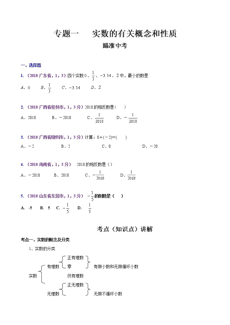 知识点01 实数的有关概念和性质（原卷版）01