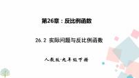 2020-2021学年26.2 实际问题与反比例函数课文配套课件ppt