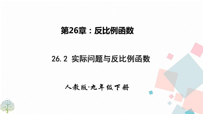 26.2 实际问题与反比例函数 课件PPT第1页