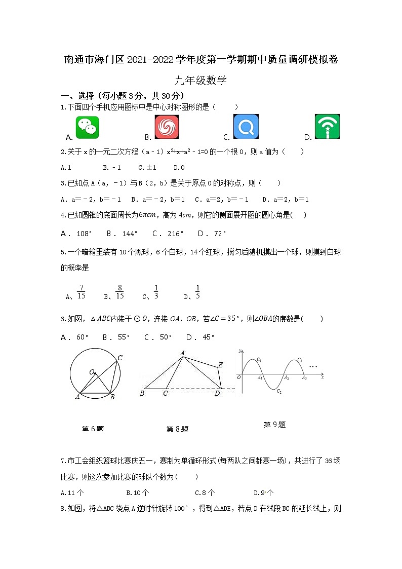 江蘇省南通市海門區(qū)2021-2022學年第一學期期中質量調研模擬卷  九年級數(shù)學（word版含答案）第1頁