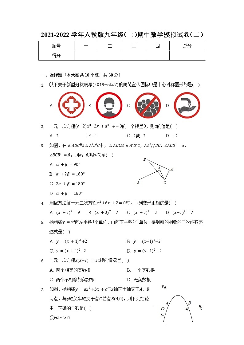2021-2022学年人教版九年级上学期期中数学模拟试卷(二)(word版含答案)第1页