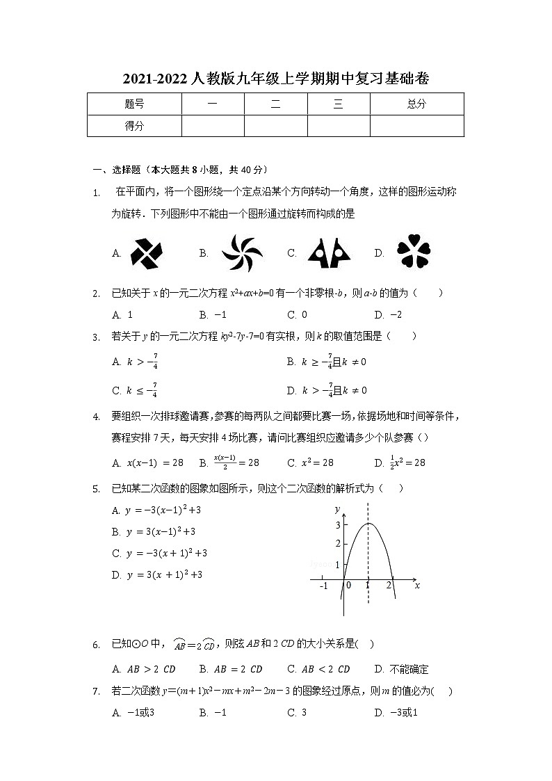 2021-2022学年人教版九年级数学上册期中复习基础卷(2)(word版含答案)第1页