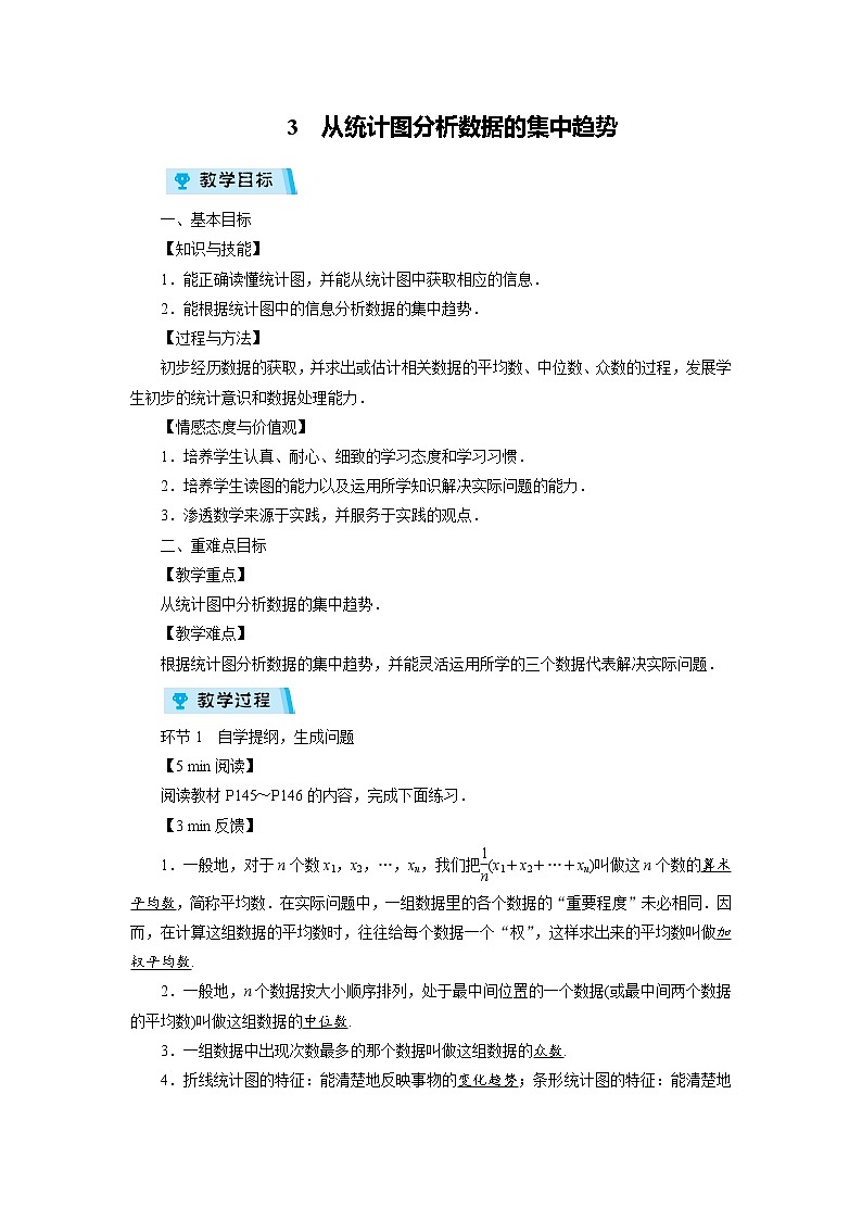2021-2022学年度北师大版八年级数学上册教案 3 从统计图分析数据的集中趋势(1课时)第1页