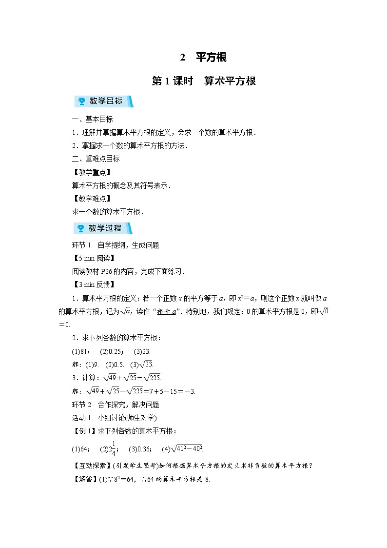 2021-2022学年度北师大版八年级数学上册教案第二章 2 平方根(2课时)第1页