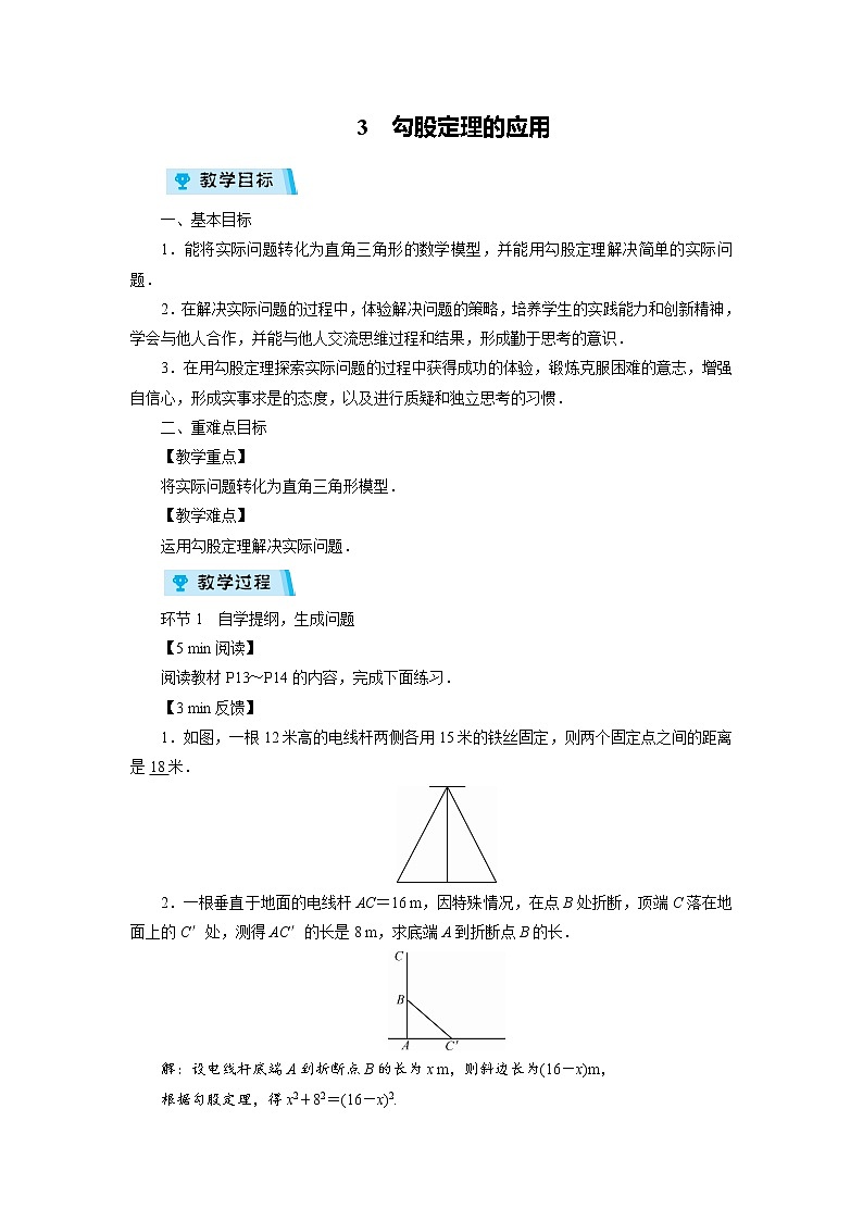 2021-2022学年度北师大版八年级数学上册教案 第一章 3 勾股定理的应用(1课时)第1页