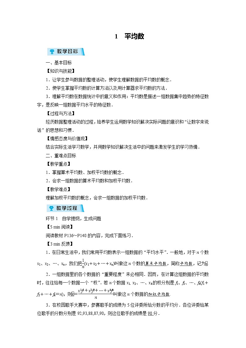 2021-2022学年度北师大版八年级数学上册教案第六章 1 平均数(课时)第1页