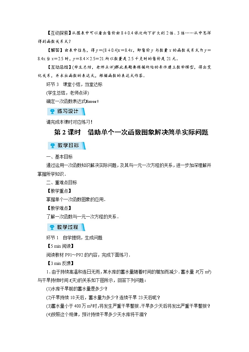 2021-2022学年度北师大版八年级数学上册教案 第四章4 一次函数的应用(3课时)第3页