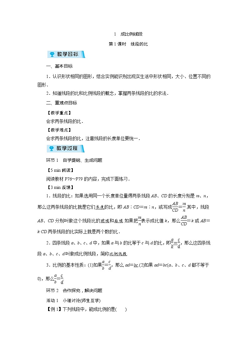 2021-2022学年度北师大版九年级数学上册教案 4.1  成比例线段(2课时)01