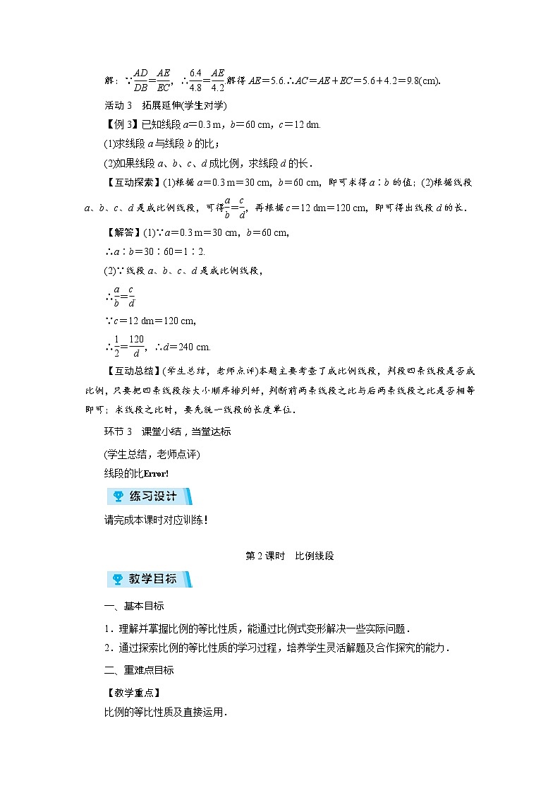 2021-2022学年度北师大版九年级数学上册教案 4.1  成比例线段(2课时)03