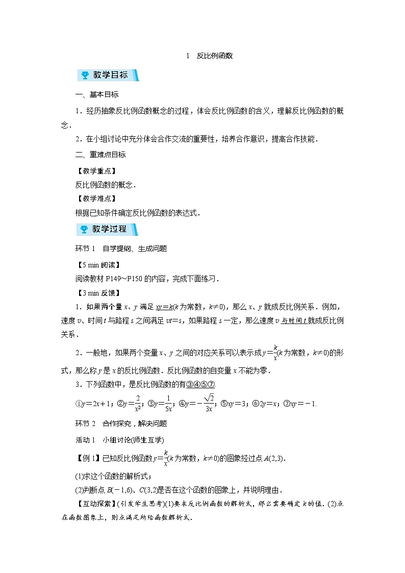2021-2022学年度北师大版九年级数学上册教案 6.1 反比例函数(1课时)第1页
