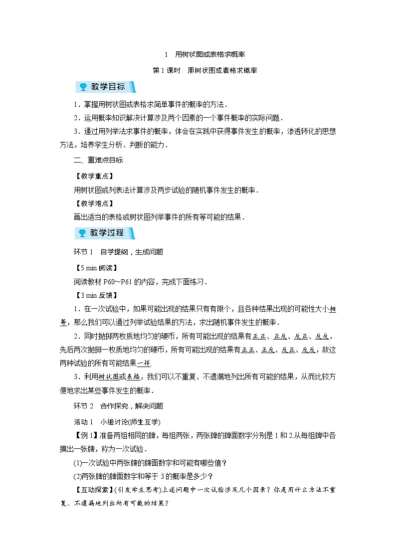 2021-2022学年度北师大版九年级数学上册教案 3. 1 用树状图或表格求概率(2课时)第1页