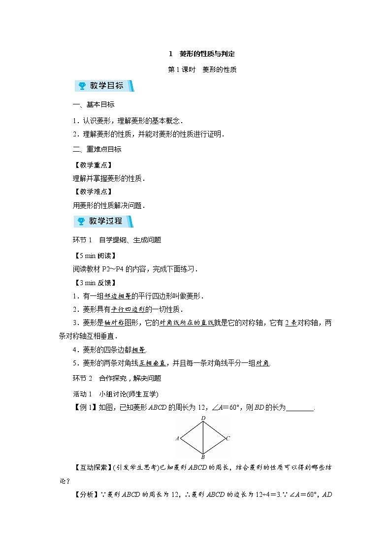 2021-2022学年度北师大版九年级数学上册教案 1. 1 菱形的性质与判定(3课时)第1页