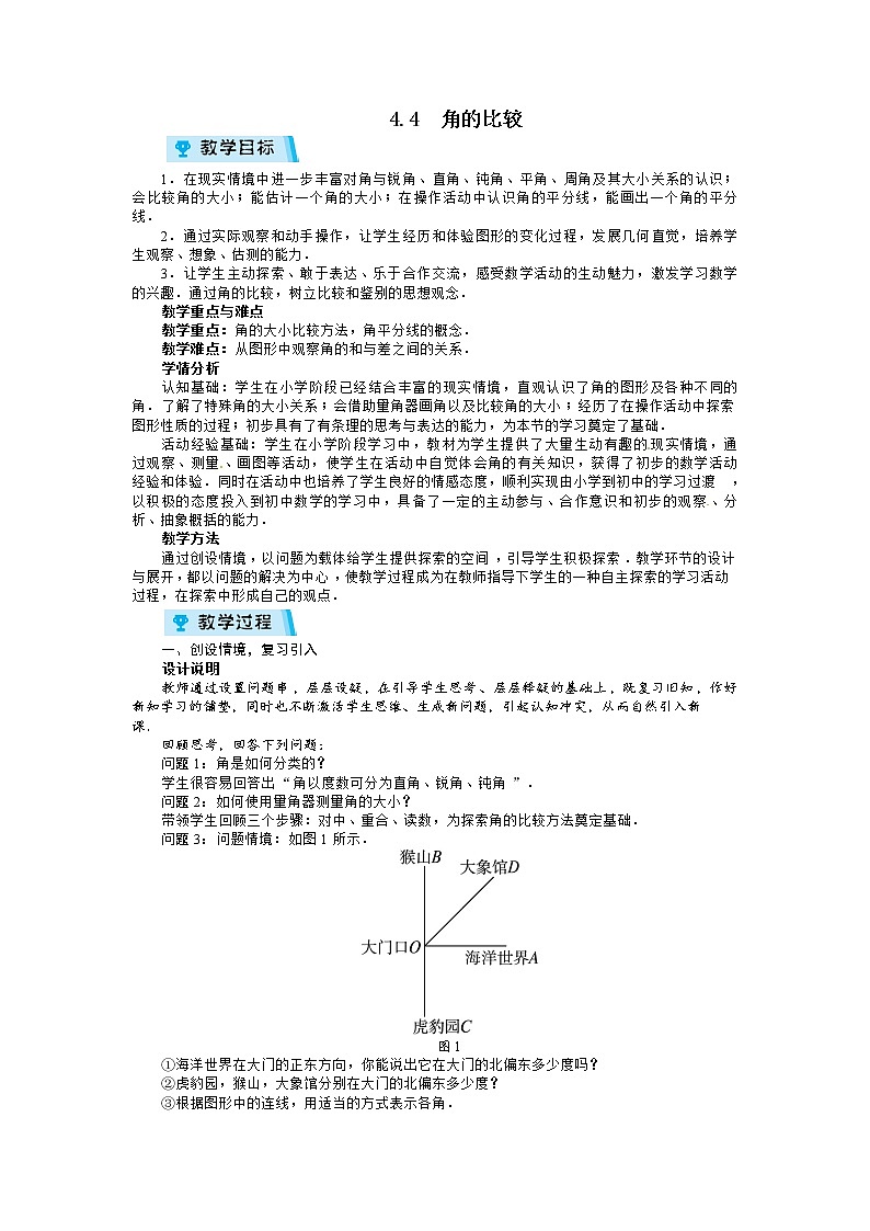 2021-2022学年度北师大版七年级数学上册教案 4.4 角的比较01