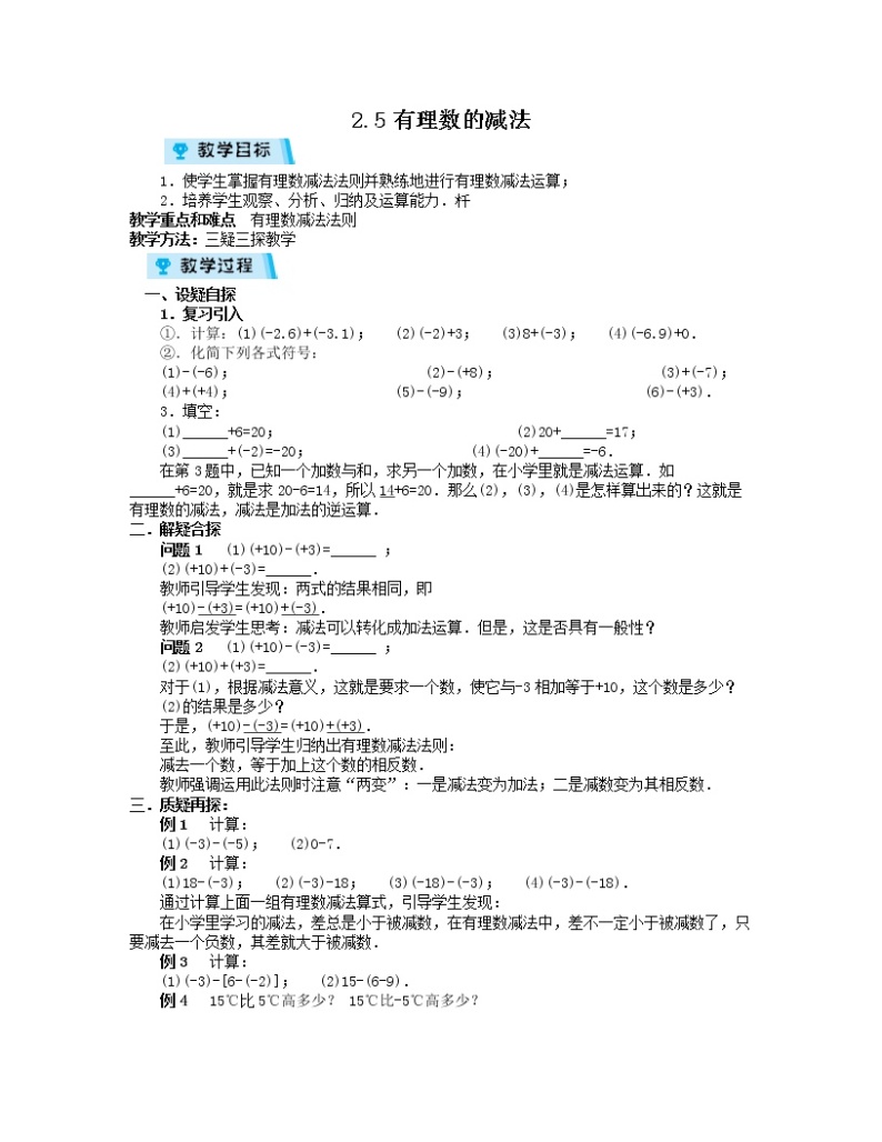 2021-2022学年度北师大版七年级数学上册教案 2.5有理数的减法01