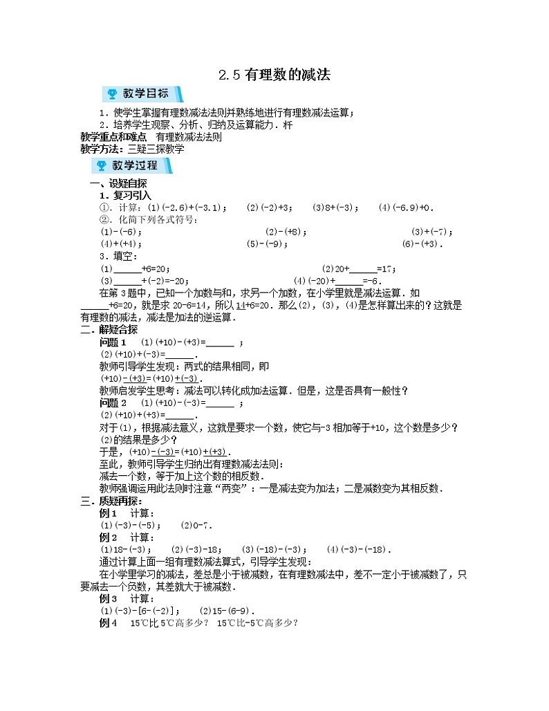 2021-2022学年度北师大版七年级数学上册教案 2.5有理数的减法第1页