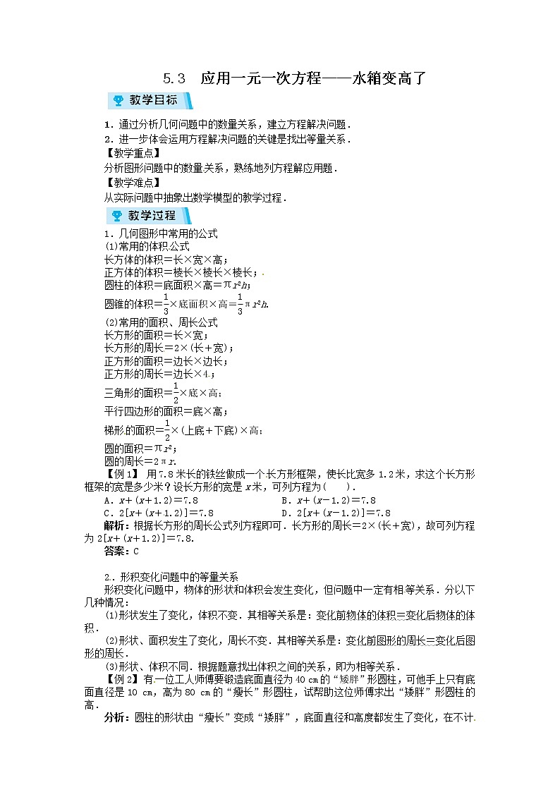 2021-2022学年度北师大版七年级数学上册教案 5.3 应用一元一次方程——水箱变高了第1页