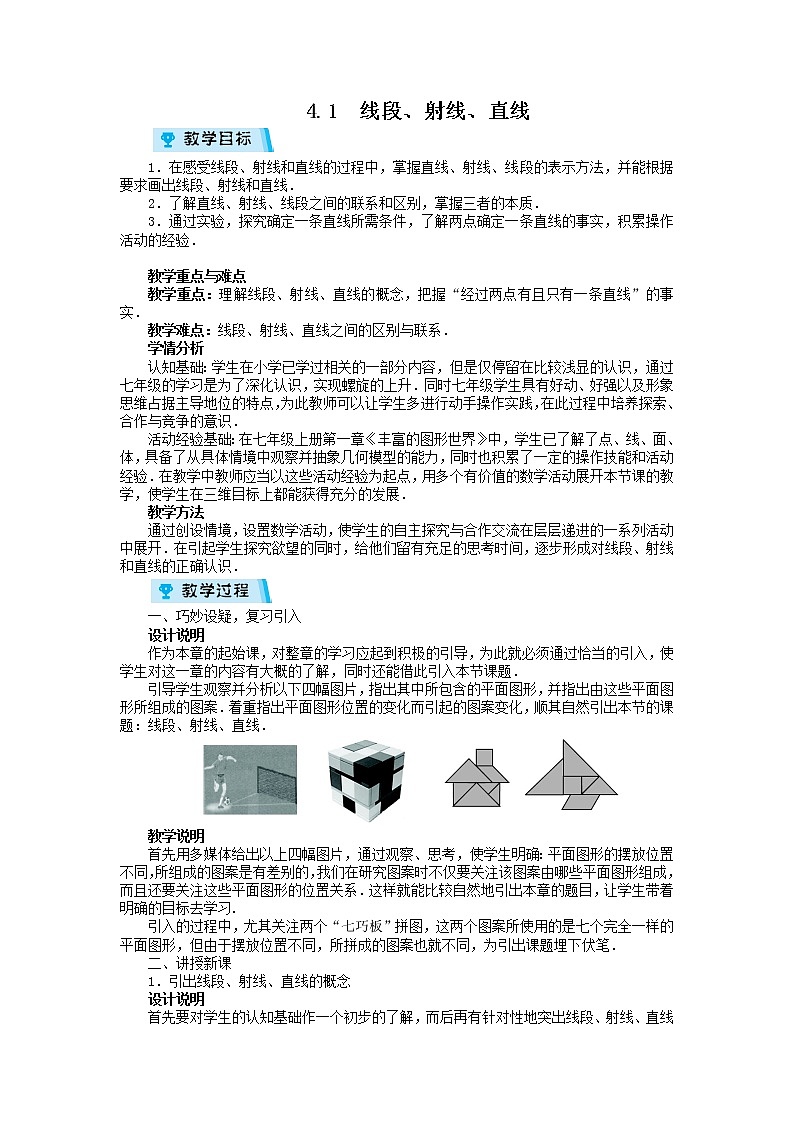 2021-2022学年度北师大版七年级数学上册教案 4.1 线段、射线、直线第1页