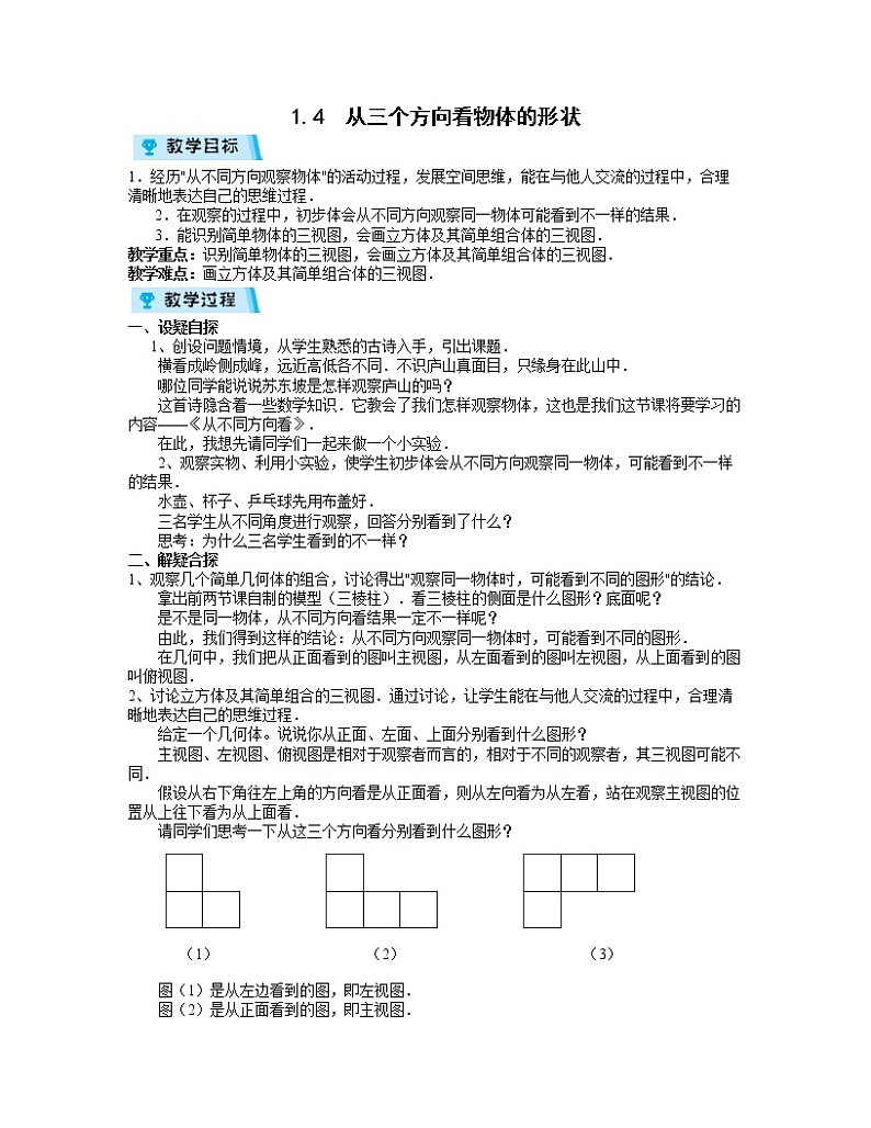 2021-2022学年度北师大版七年级数学上册教案 1.4 从三个方向看物体的形状01