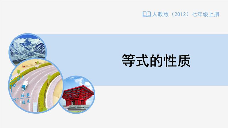 3.1.2等式的性质 课件-人教版七年级数学上册01