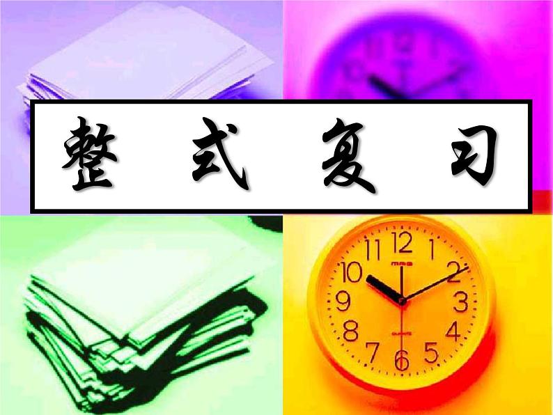 人教版七年级上册第二章_整式 总复习课件PPT第1页