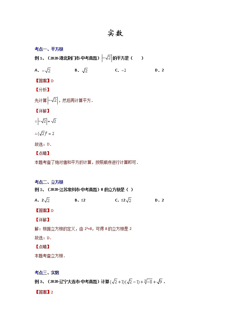 专题07 《实数》(解析版)-期末复习全掌握之2020-2021学年七年级下学期数学(人教版)第1页
