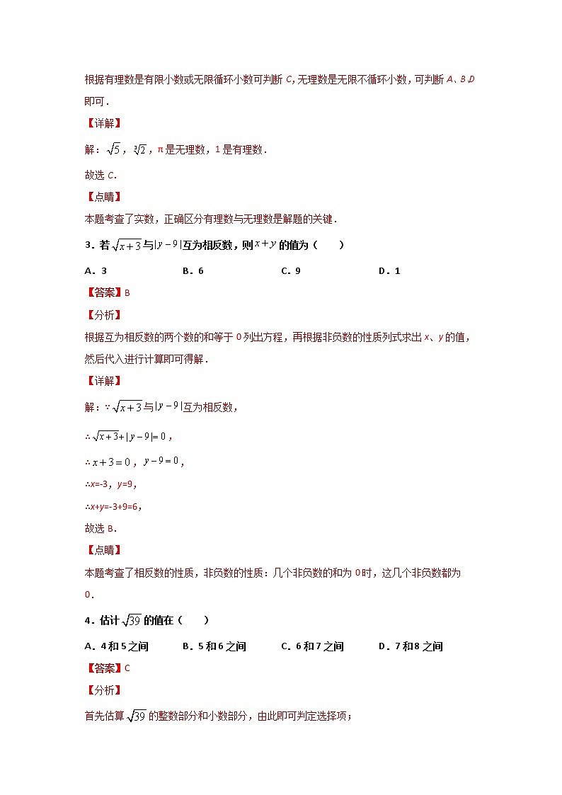专题07 《实数》(解析版)-期末复习全掌握之2020-2021学年七年级下学期数学(人教版)第3页