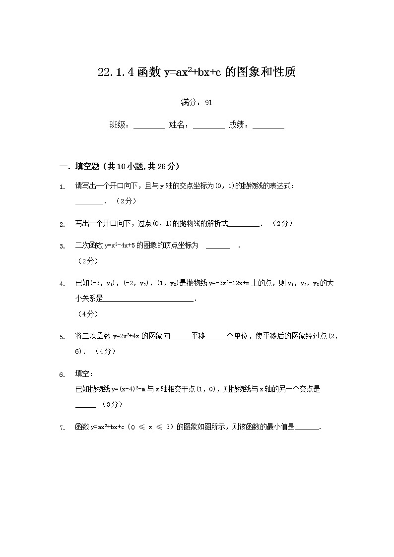 22.1.4函数y=ax2+bx+c的图象和性质练习题01