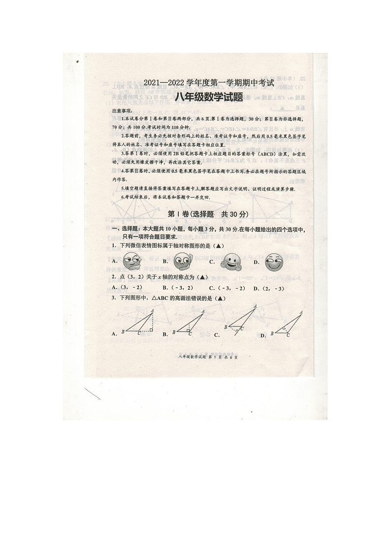 山东省嘉祥县2021-2022学年度八年级上学期期中测试数学试题第1页