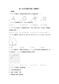 九年级数学上册第一次月考数学试卷（附解析）