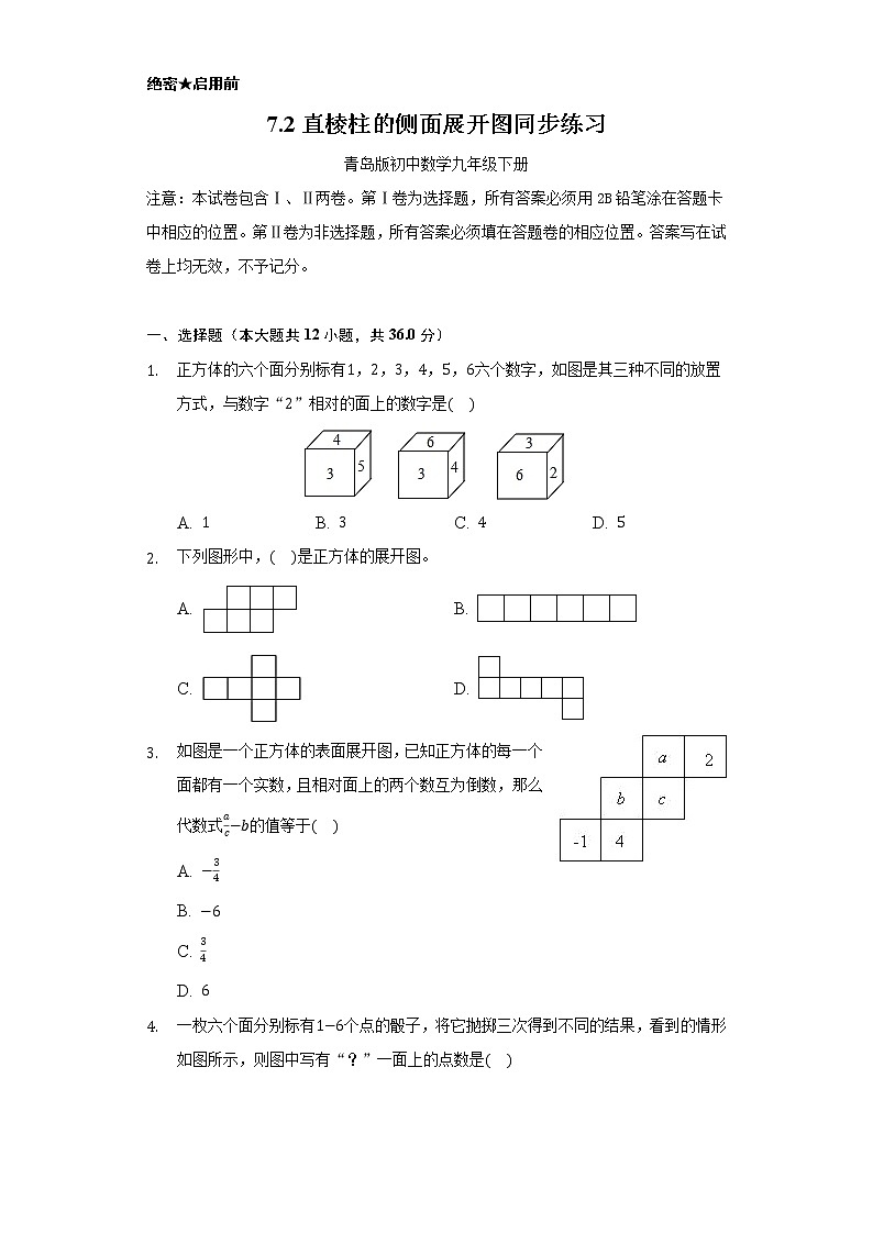 7.2直棱柱的侧面展开图 同步练习 青岛版初中数学九年级下册01