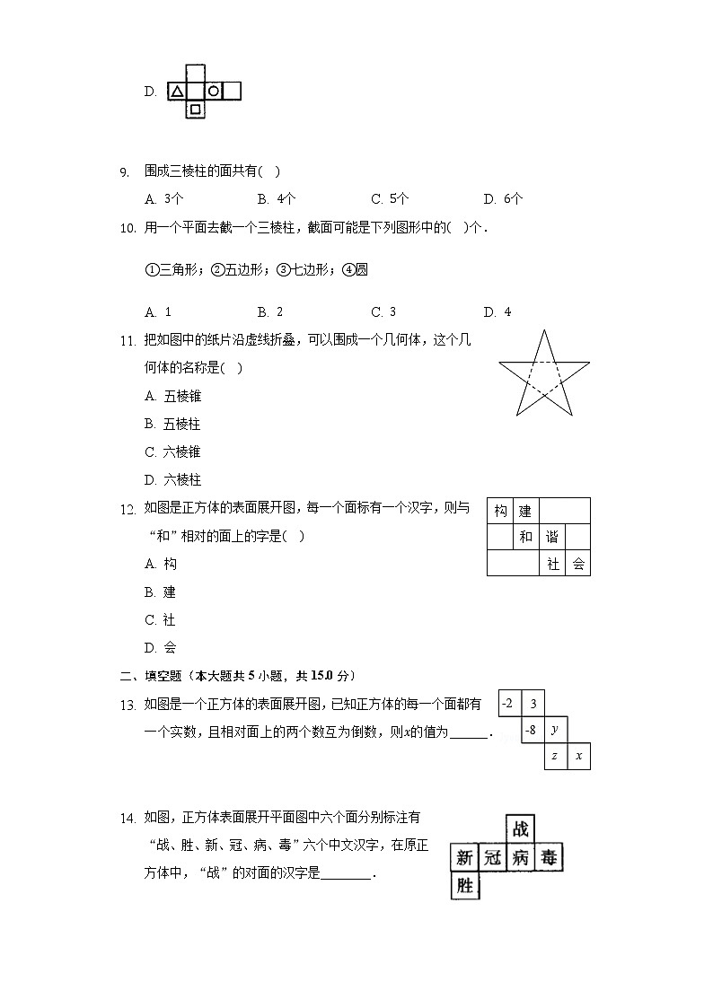 7.2直棱柱的侧面展开图 同步练习 青岛版初中数学九年级下册03