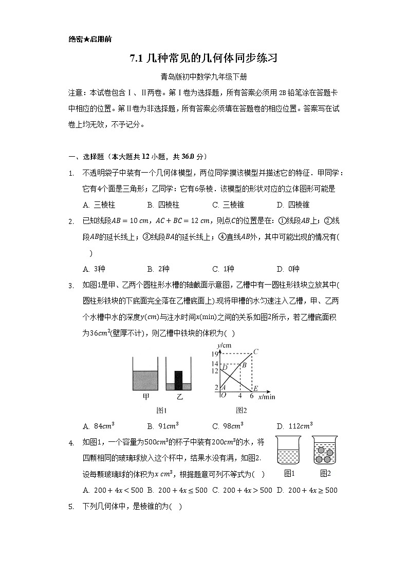 7.1几种常见的几何体 同步练习 青岛版初中数学九年级下册01