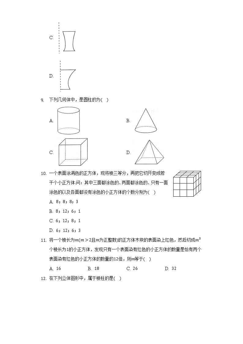 7.1几种常见的几何体 同步练习 青岛版初中数学九年级下册03