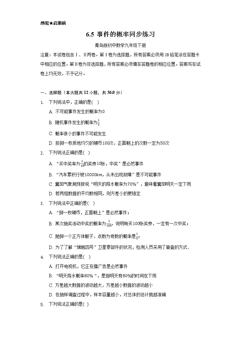 6. 5事件的概率 同步练习 青岛版初中数学九年级下册01