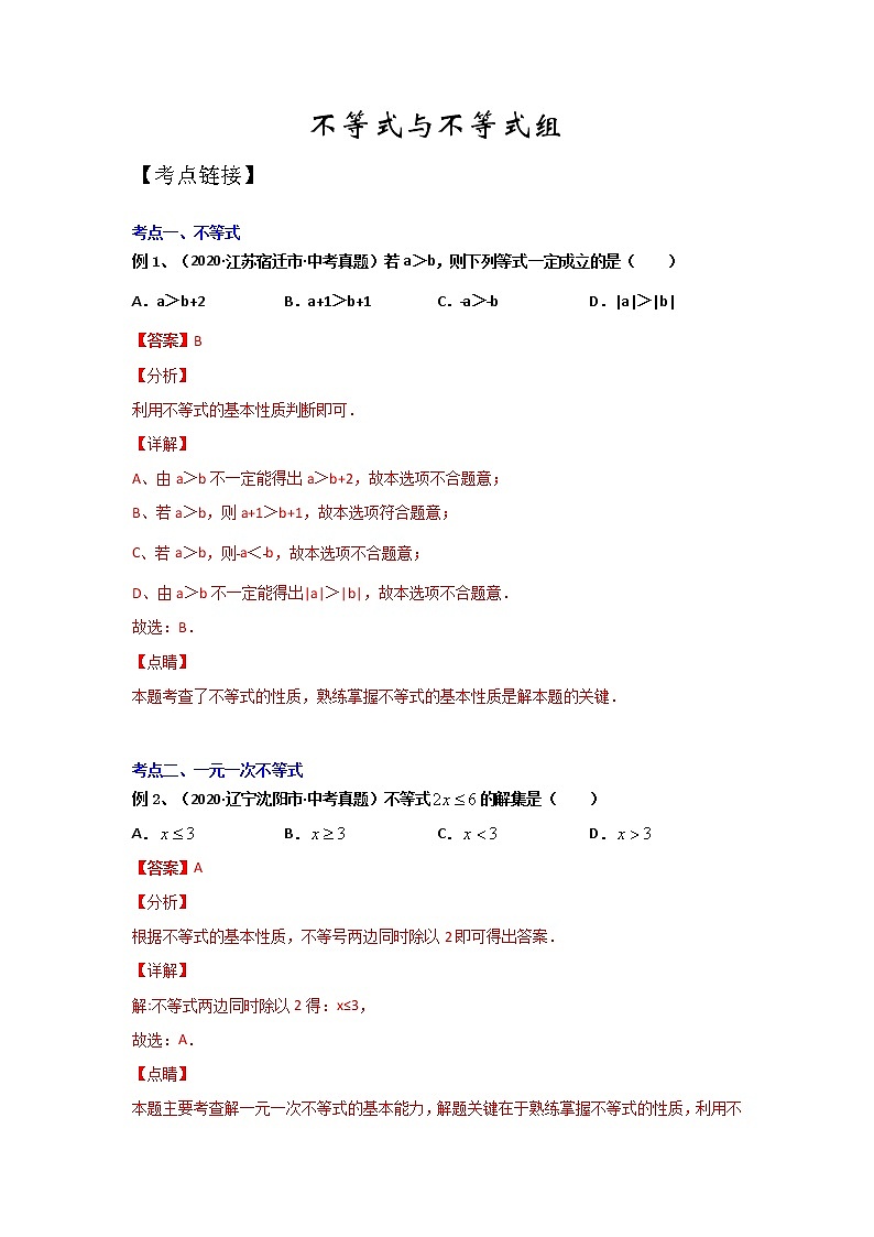 專題07 《不等式與不等式組》(解析版)-期末復(fù)習(xí)2021-2022學(xué)年七年級下學(xué)期數(shù)學(xué)(人教版)第1頁