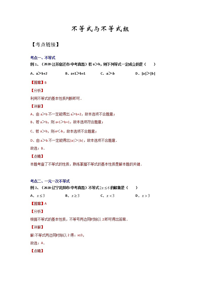 專題07 《不等式與不等式組》(原卷版)-期末復(fù)習(xí)2021-2022學(xué)年七年級下學(xué)期數(shù)學(xué)(人教版)第1頁