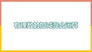初中数学冀教版七年级上册1.7  有理数的加减混合运算图片ppt课件