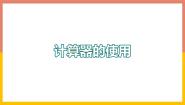 初中数学冀教版七年级上册1.12 计算器的使用教案配套课件ppt