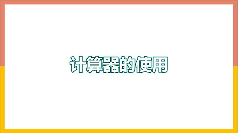 1.12计算器的使用 课件-七年级数学上册-冀教版第1页