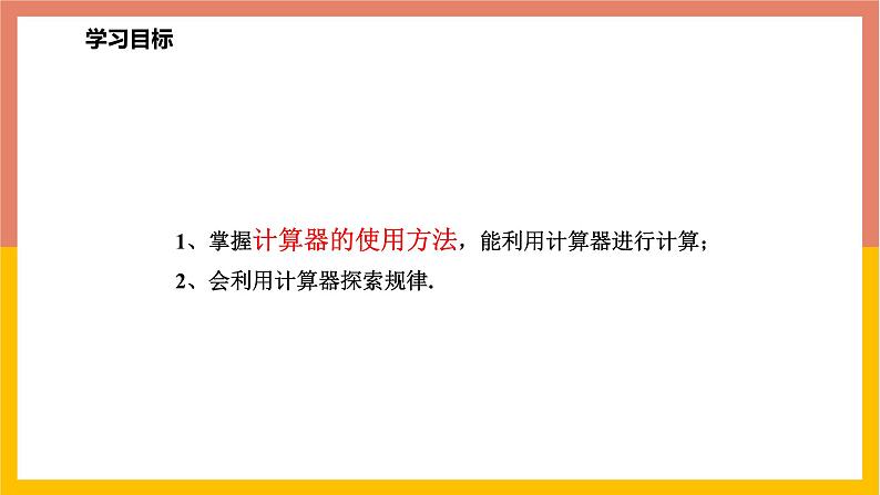 1.12计算器的使用 课件-七年级数学上册-冀教版第2页