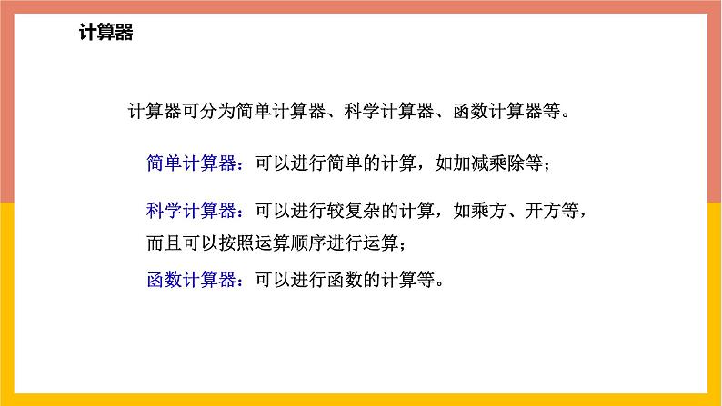 1.12计算器的使用 课件-七年级数学上册-冀教版第4页