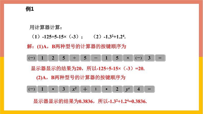 1.12计算器的使用 课件-七年级数学上册-冀教版第8页