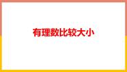 冀教版七年级上册第一章   有理数1.4 有理数的大小说课ppt课件