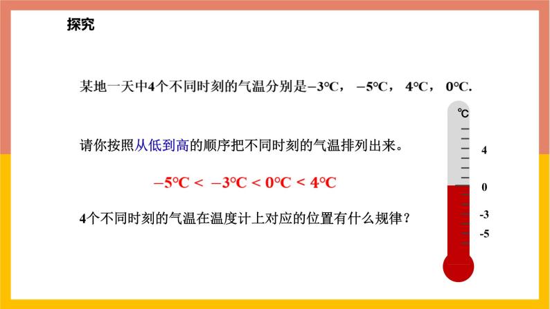 1.4有理数比较大小 课件-七年级数学上册-冀教版04