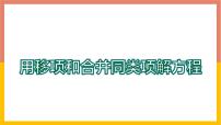 冀教版七年级上册5.3  解一元一次方程授课课件ppt