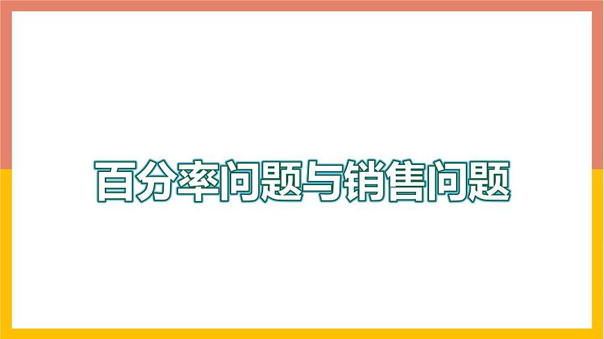 5.4.3百分率問題與銷售問題 課件-七年級(jí)數(shù)學(xué)上冊(cè)-冀教版第1頁