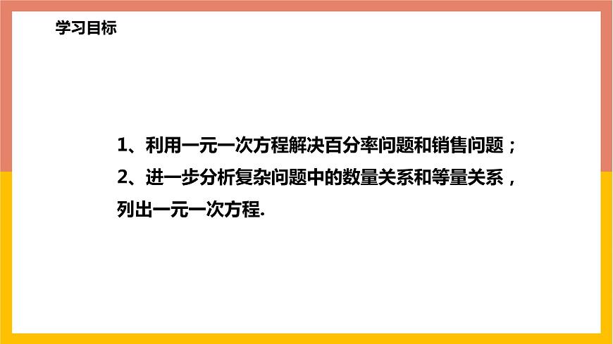 5.4.3百分率問題與銷售問題 課件-七年級(jí)數(shù)學(xué)上冊(cè)-冀教版第2頁